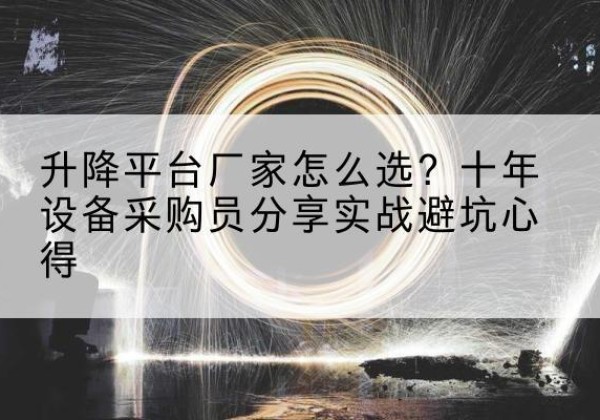 岐山升降平台厂家-怎么选？十年设备采购员分享实战避坑心得