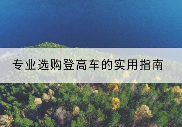 岐山电动登高车厂家推荐-专业选购登高车的实用指南