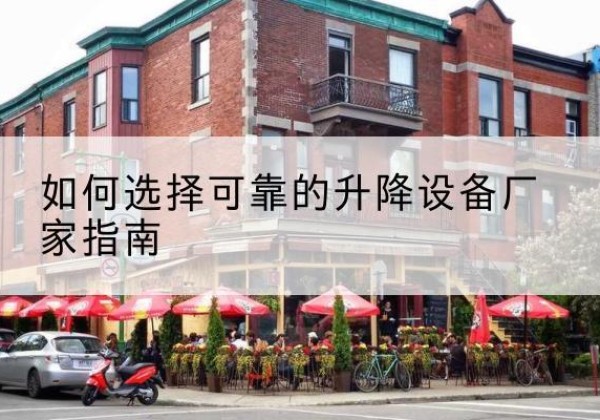 岐山电动升降机厂家-如何选择可靠的升降设备厂家指南